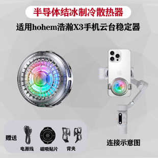 适用浩瀚X3/SE手机云台散热器 hohem浩瀚X3/SE手持云台散热器高效降温半导体制冷静音风扇便携防抖云台配件
