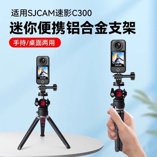 适用SJCAM速影C300相机支架迷你便携铝合金手持拍摄录像直播摄影金属桌面三脚架