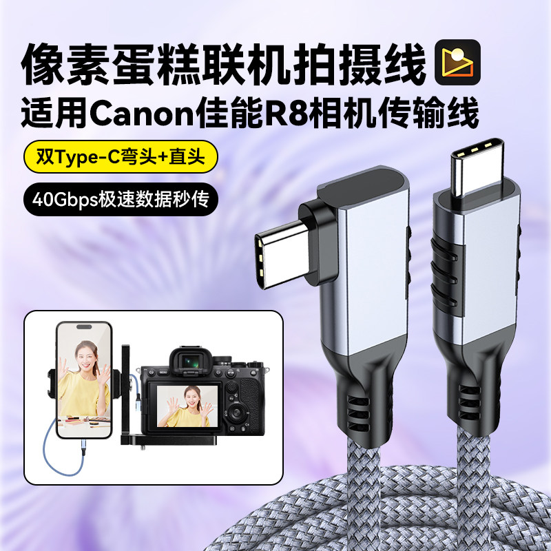 适用像素蛋糕联机拍摄线数据连接线适用佳能R62 R8 R10 R RP R6 M62 M6R相机连接手机数据线L型兔笼金属支架 - 实物图