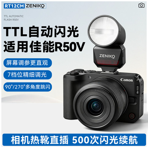 【现货速发】RT12CM TTL自动闪光灯适用canon佳能R50V微单相机闪光灯直插闪光灯TTL自动闪光灯补光灯