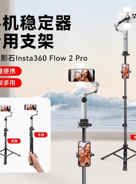 适用影石Insta360 Flow 2Pro三脚架手机手持云台稳定器延长自拍杆拍摄vlog直播迷你便携落地支架专用三角架