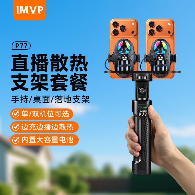 双机位手机直播散热器手持支架
