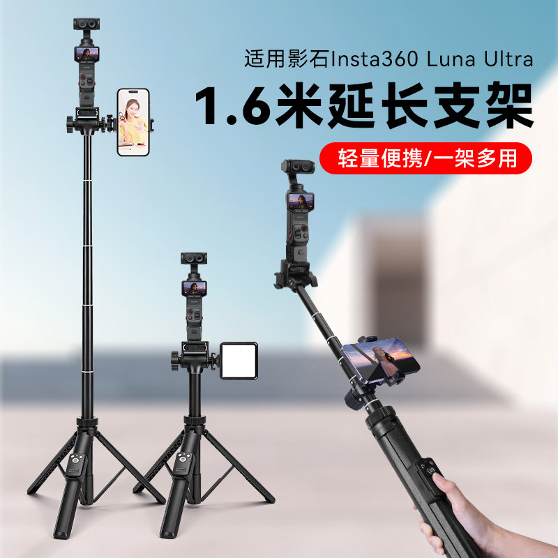 适用影石Insta360 LunaUltra三脚架影石luna支架延长杆自拍杆影石luna三脚架落地支架便携旅拍摄影伸缩杆配件