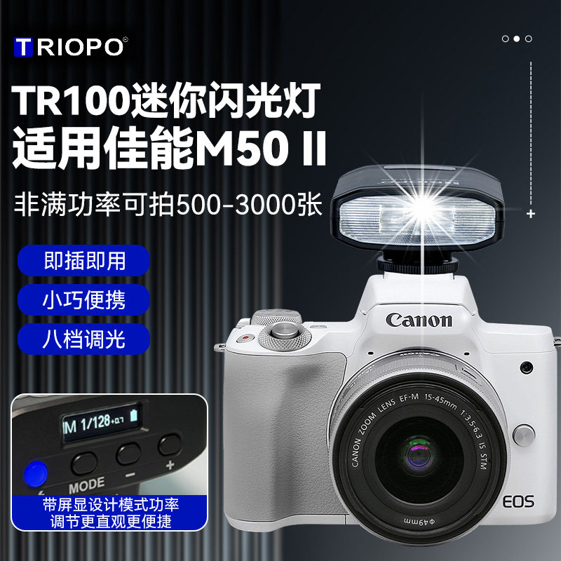 适用佳能M50机顶闪光灯Canon佳能EOS M50微单相机摄影灯外拍热靴灯便携口袋灯 捷宝TR100臻亮迷你闪光灯