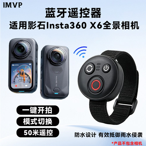 适用影石Insta360 X6蓝牙遥控器运动相机拍摄户外自拍防水遥控器配件