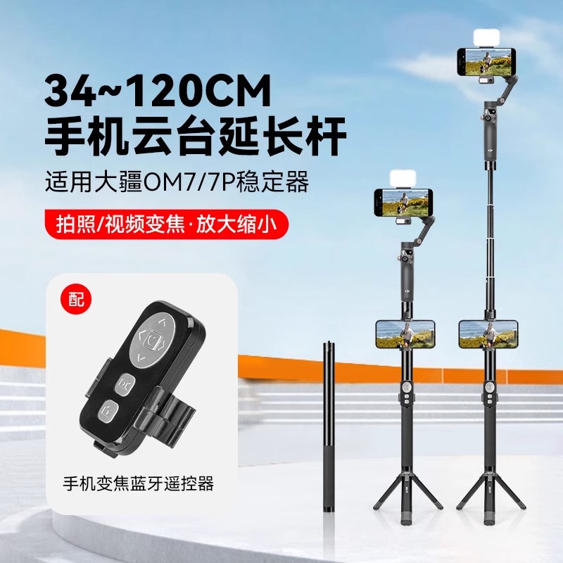 适用大疆DJI Osmo Mobile7/6灵眸手机云台OM5/4SE稳定器三脚架手持延长杆变焦遥控器自拍杆1.2米高