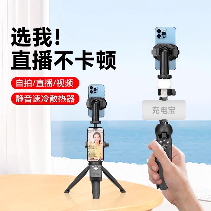 手持直播散热器自拍杆支架一体适用苹果16/华为手机降温半异体制冷户外走播移动拍视频录像桌面三脚架
