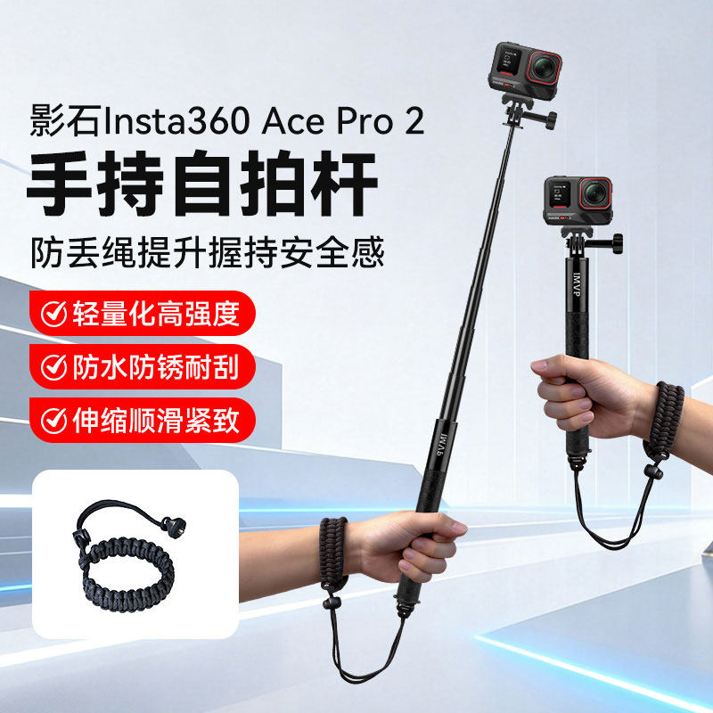 适用Insta360影石Ace Pro 2手持自拍杆防丢绳轻量化高强度超顺滑运动相机手持杆延长杆支架带防丢绳配件