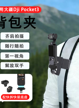 背包夹适用于大疆DJI Pocket3背包夹子固定夹子书包夹支架运动相机支架胸前第一视角拍摄配件大疆pocket3配件