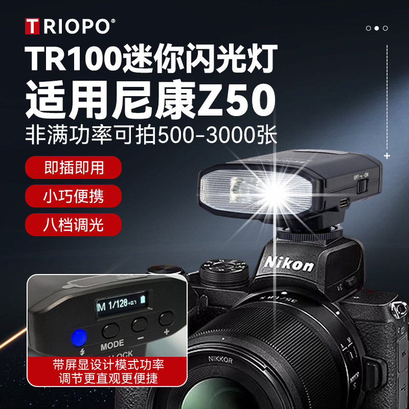 适用尼康Z50机顶闪光灯Nikon/尼康Z50单反相机摄影灯高速同步外拍热靴灯便携口袋灯 捷宝TR100臻亮闪光灯