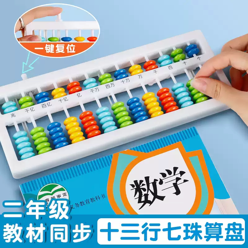 小学二年级数学十三行七珠算盘教材同步小学生珠算教学仪器乘除法算术教材同步一键复位学习教具彩色算盘架 - 实物图
