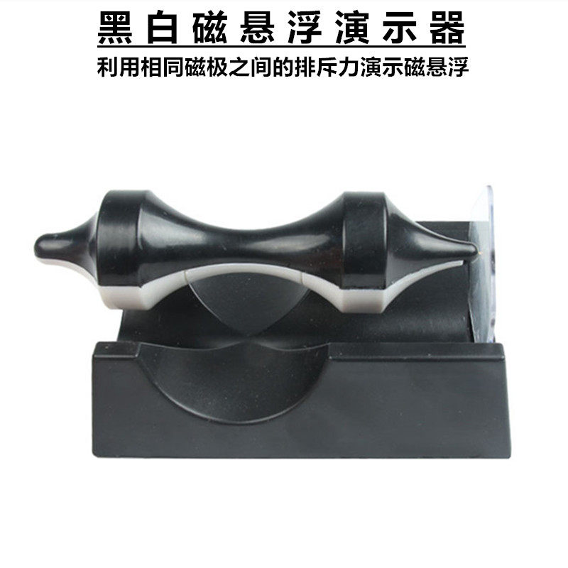 磁悬浮演示器黑白陀螺磁悬浮反重力原理实验器磁悬浮列车原理探究小学