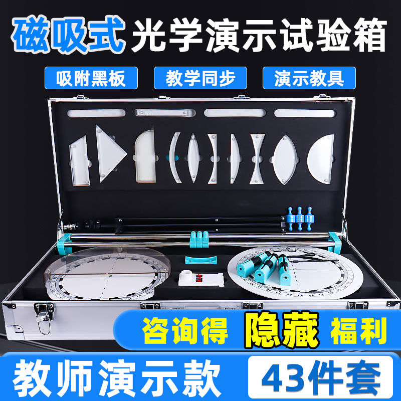 教师版磁性磁吸式光学演示实验箱