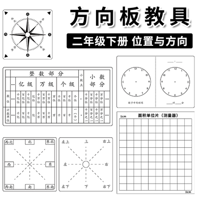 方向板学具方向标教具一二年级三年级五人教苏教版东西南北上下左右位置坐标老师教学用上册认识方向数学