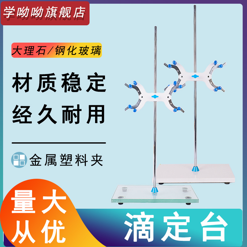 滴定台架管铁架台实验室架子大理石钢化玻璃底座双向蝴蝶夹支架固