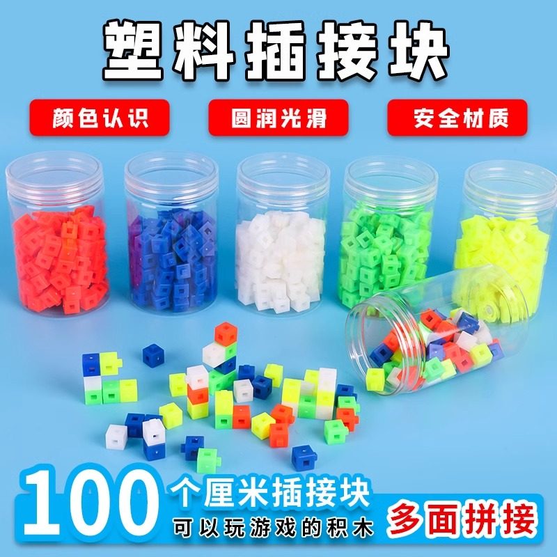 塑料彩色小正方体插接块1cm2cm