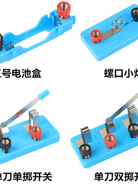 小学四年级下册科学实验简单电路单刀开关五5号电池盒弹簧卡口螺口小灯座单闸刀双掷U型导线灯泡初中物理电学