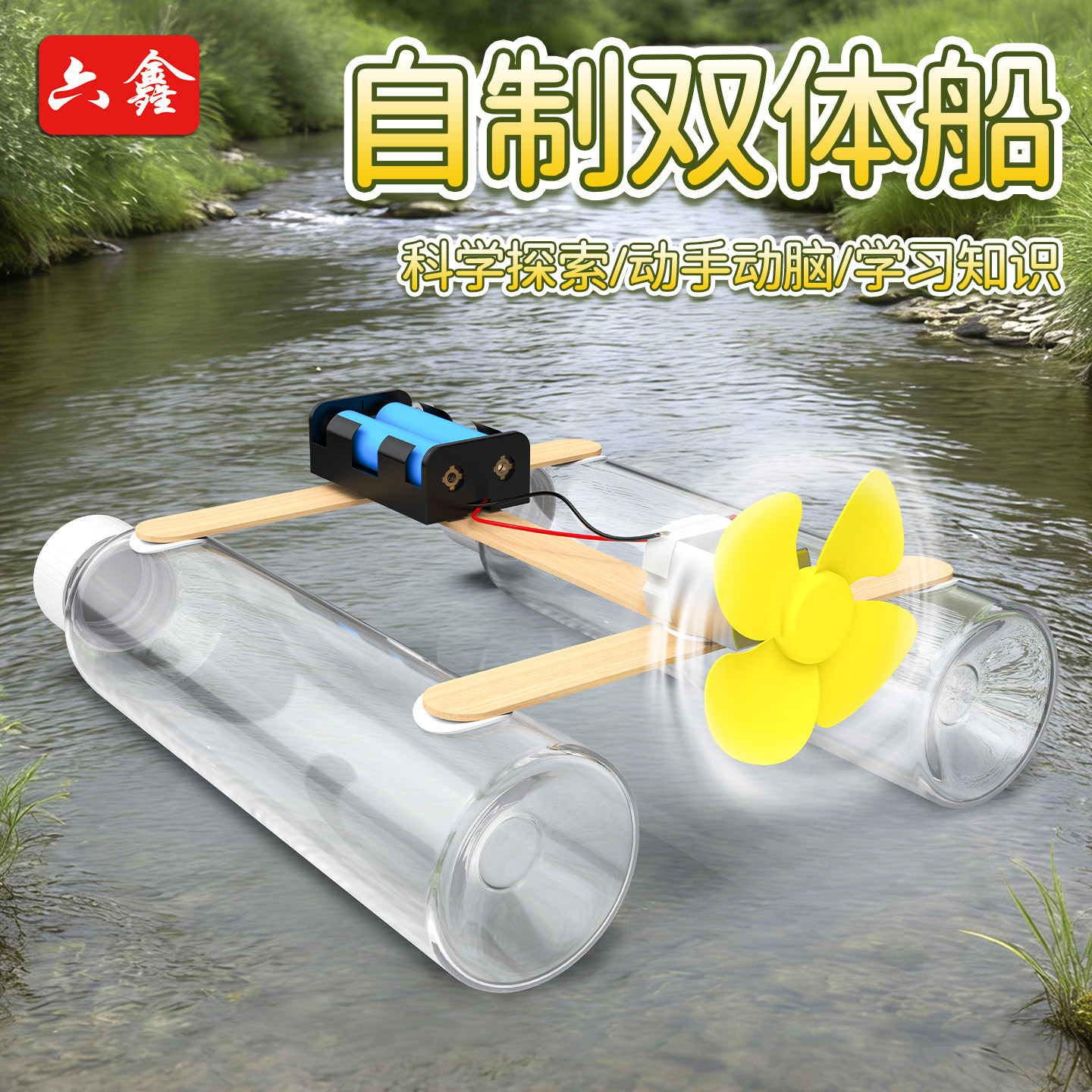 小学科学双体船快艇浮的材料包造船diy小发明儿童幼儿园拓展手工自