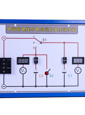 电容器电压与电容量的关系演示器