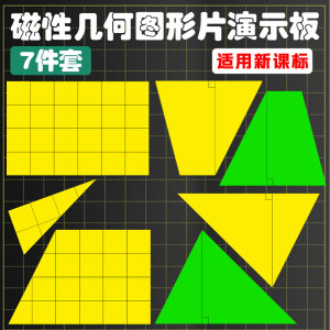 磁性平行四边形梯形三角形面积计算推导演示器老教师用平面几何图