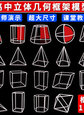 教师用高中立体几何数学模型形体
