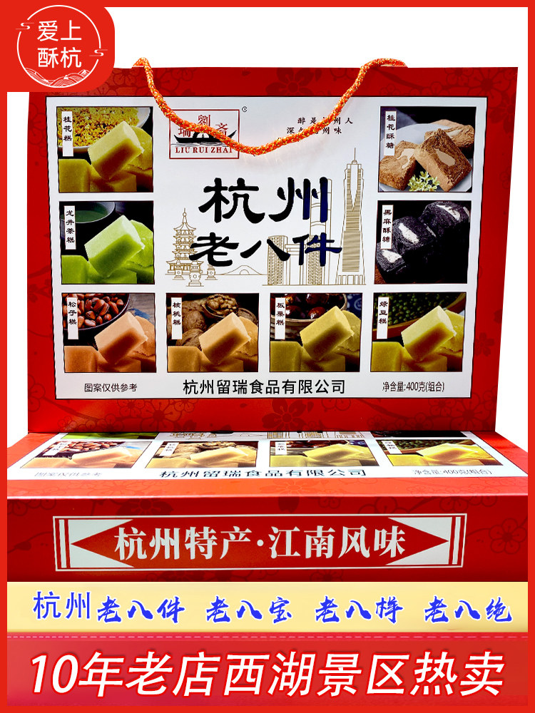 刘瑞斋杭州老八绝组合礼盒传统熟粉糕点桂花糕麻饼西湖酥牛皮糖酥