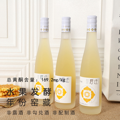 【君迁】干白果酒375ml窑藏树莓蓝莓桑葚发酵低度微醺含总黄酮