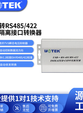 宇泰(UTEK)USB转RS485/422 光电隔离接口转换器V2.0 UT-820E