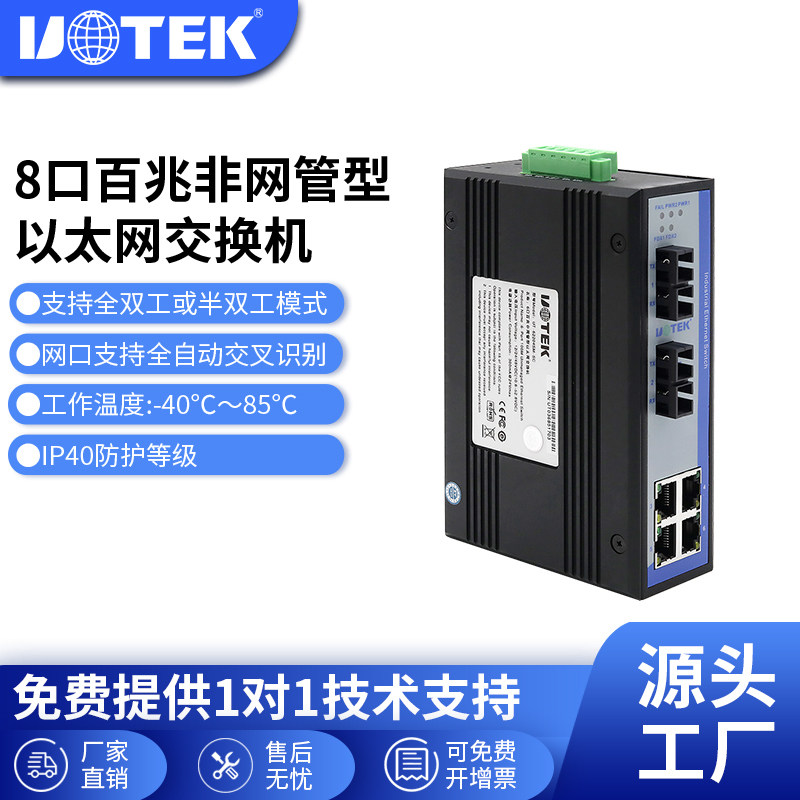 宇泰(UOTEK) 工业级百兆交换机2光4电多模单模光纤收发器6口光电交换机模块非网管UT-62204