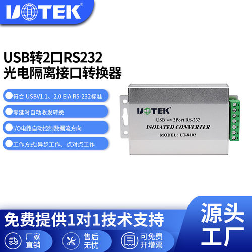 宇泰(UTEK)USB转2口RS232光电隔离接口协议转换器 正品UT-8102 - 封面