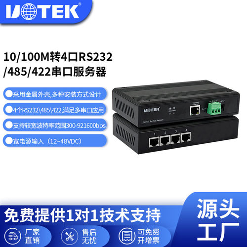 宇泰UOTEK工业级串口服务器