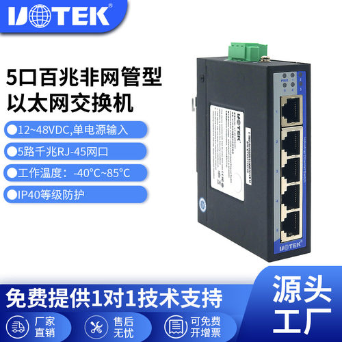 宇泰UTEK工业级5口百兆交换机