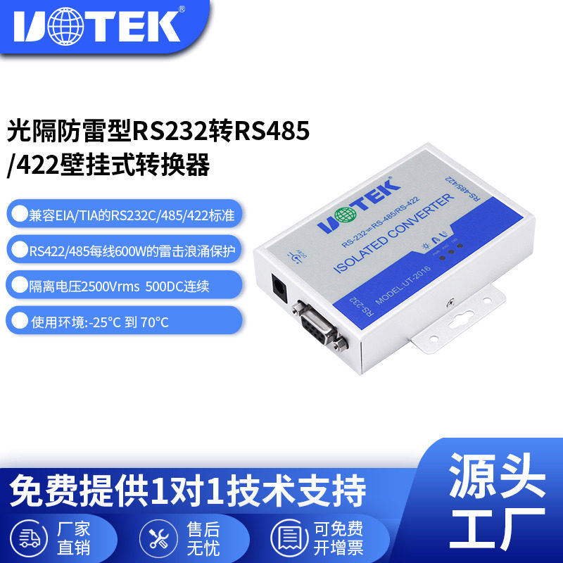 宇泰(UTEK) com口 RS232转RS485/422光 电隔离转换器 UT-2016