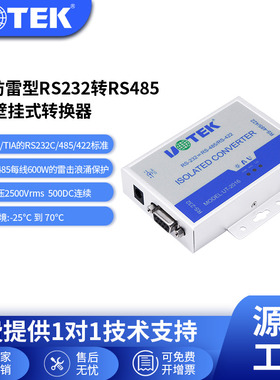 宇泰(UTEK) com口 RS232转RS485/422光 电隔离转换器 UT-2016