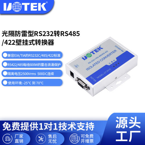 宇泰UOTEK光电隔离转换器