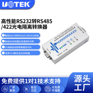 UTEK 有源商业级RS232转RS485 电隔离转换器 206 422光 宇泰