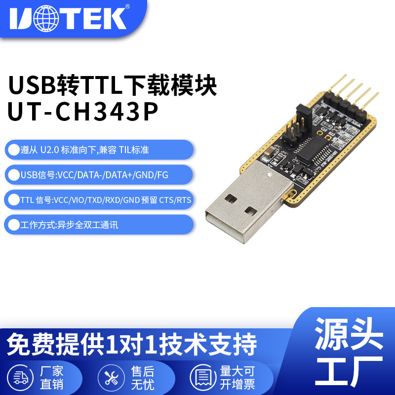 宇泰(UOTEK)工业级无源USB转TTL转换器调试模块通用TTL电平下载模块USB转换器UT-CH343P