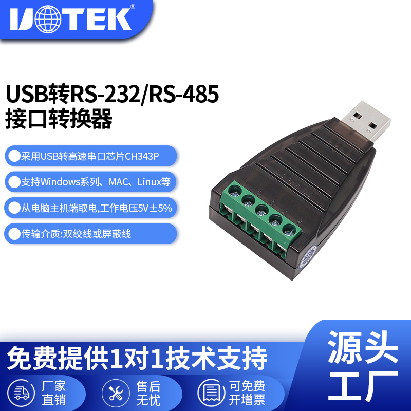 宇泰工业级USB转232/485转换器