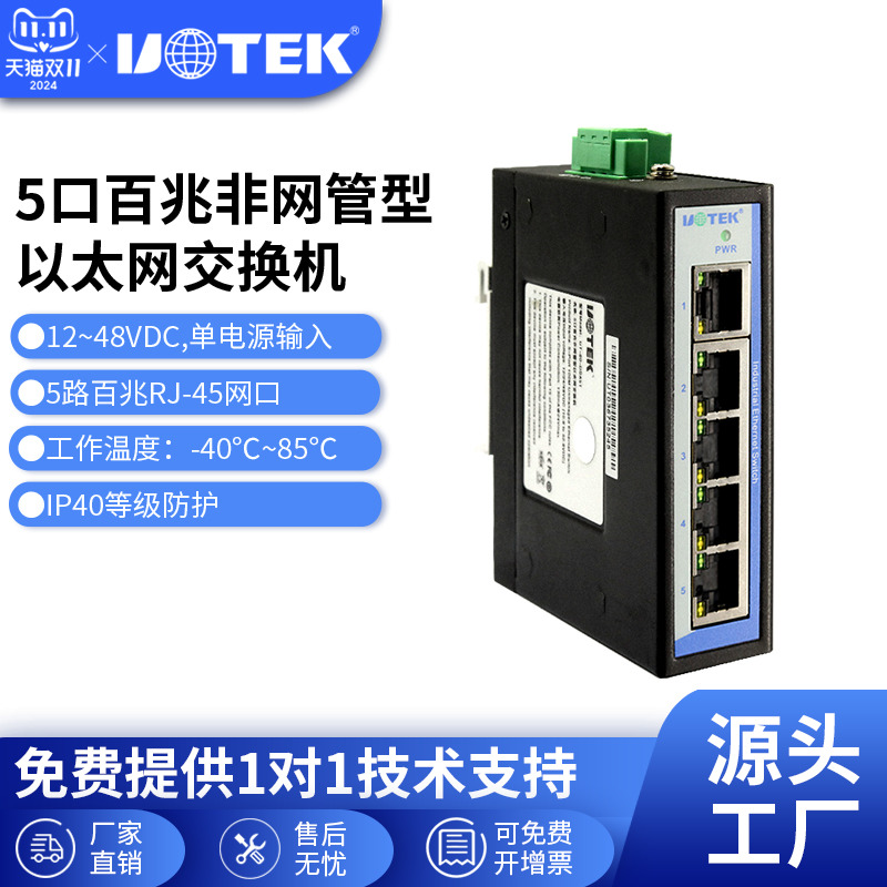 宇泰(UTEK) 工业级交换机以太网5 8口全百兆全电口迷你太网交换机 导轨式  5 8口全百兆交换机