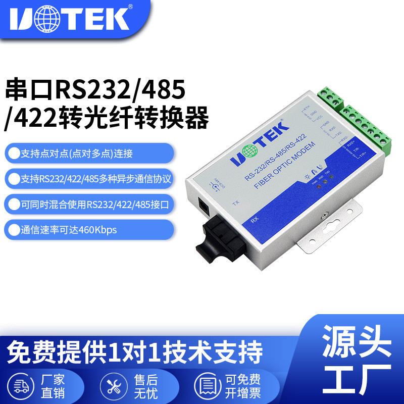 宇泰(UTEK)单模光电转换器232/422/485转光纤转换器光电猫光纤UT-277/UT-277ASM/MM