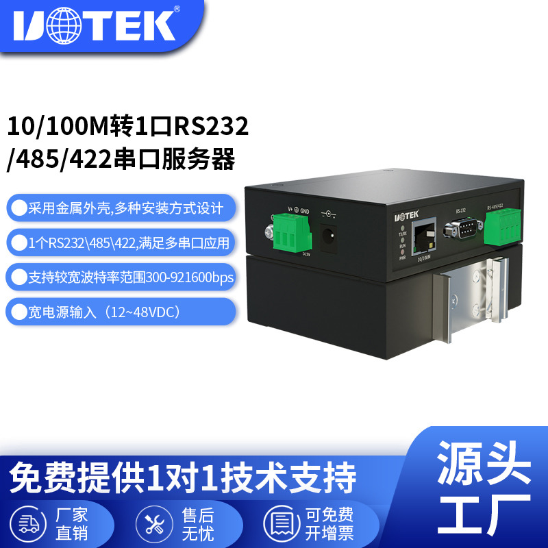 宇泰UOTEK串口通讯服务器