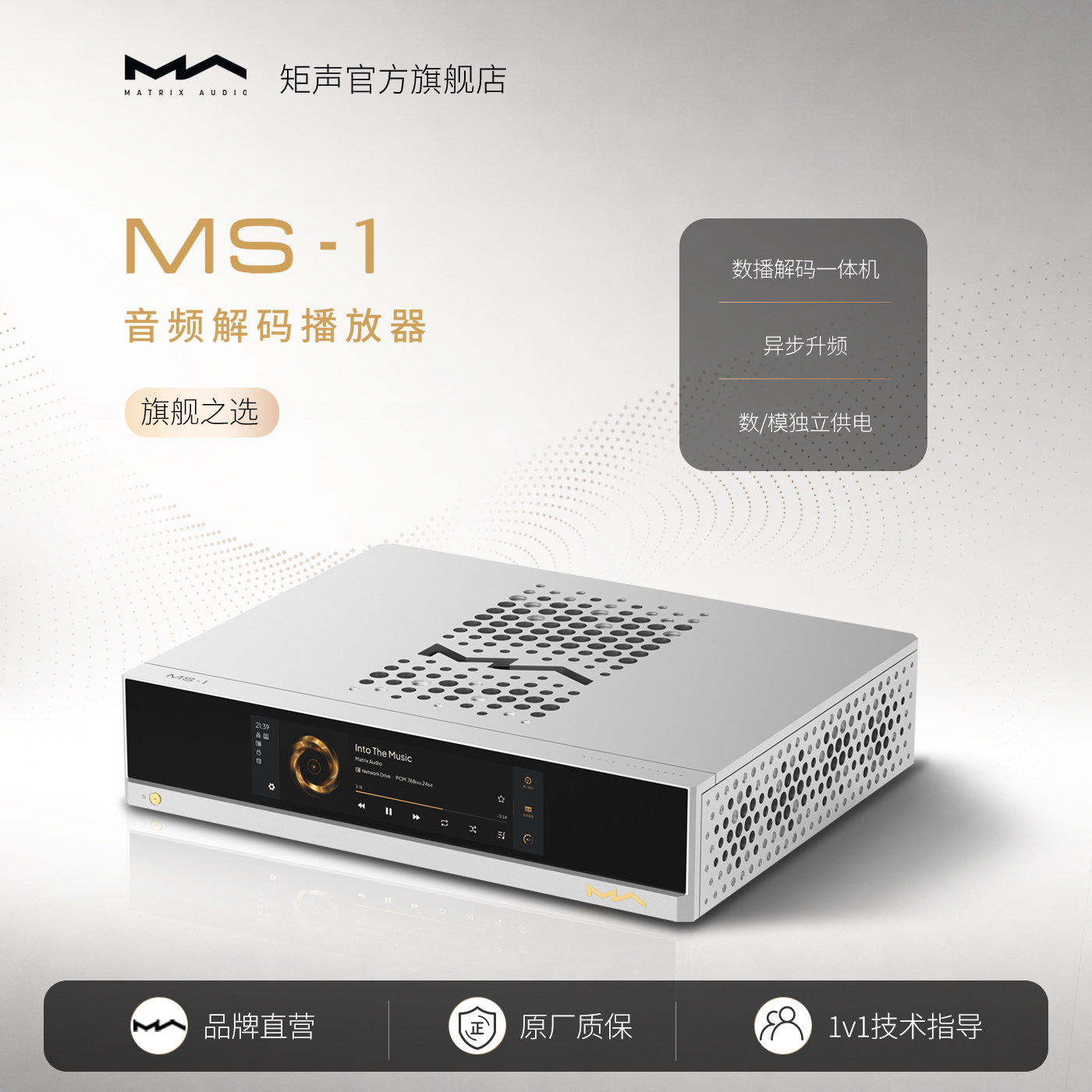 矩声 Matrix MS-1 音频解码播放器 数播转盘解码前级一体机流媒体