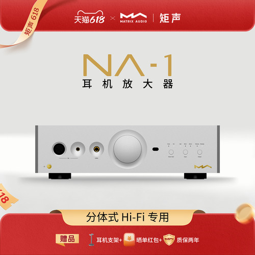 矩声 Matrix NA-1 耳机放大器N系列桌面分体式Hi-Fi专用纯甲类