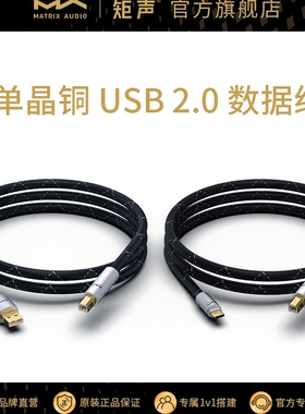矩声 Matrix 单晶铜Hi-Fi USB 2.0 数据线 Type A\Ttpe C插头