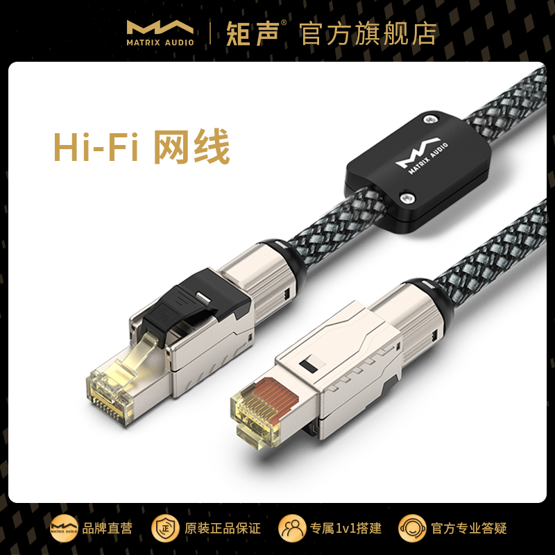 矩声Matrix发烧Hi-Fi网线矩声