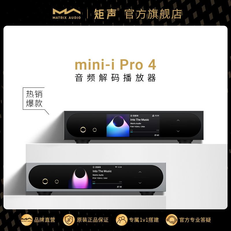 Matrix/矩声 mini-i Pro 4 数字无损播放器音频解码耳放一体机