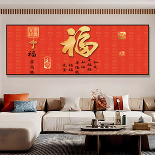 福字客厅装饰画新中式沙发背景墙挂画现代简约壁画寓意好的大幅画