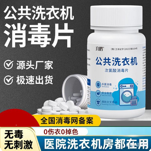 六鹤公共洗衣机消毒片学生宿舍宠物50g次氯酸消毒片厂家批发