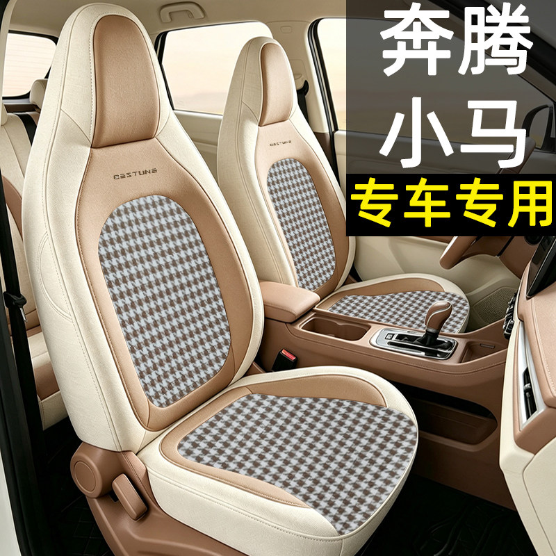 奔腾小马专用亚麻全包座套四季