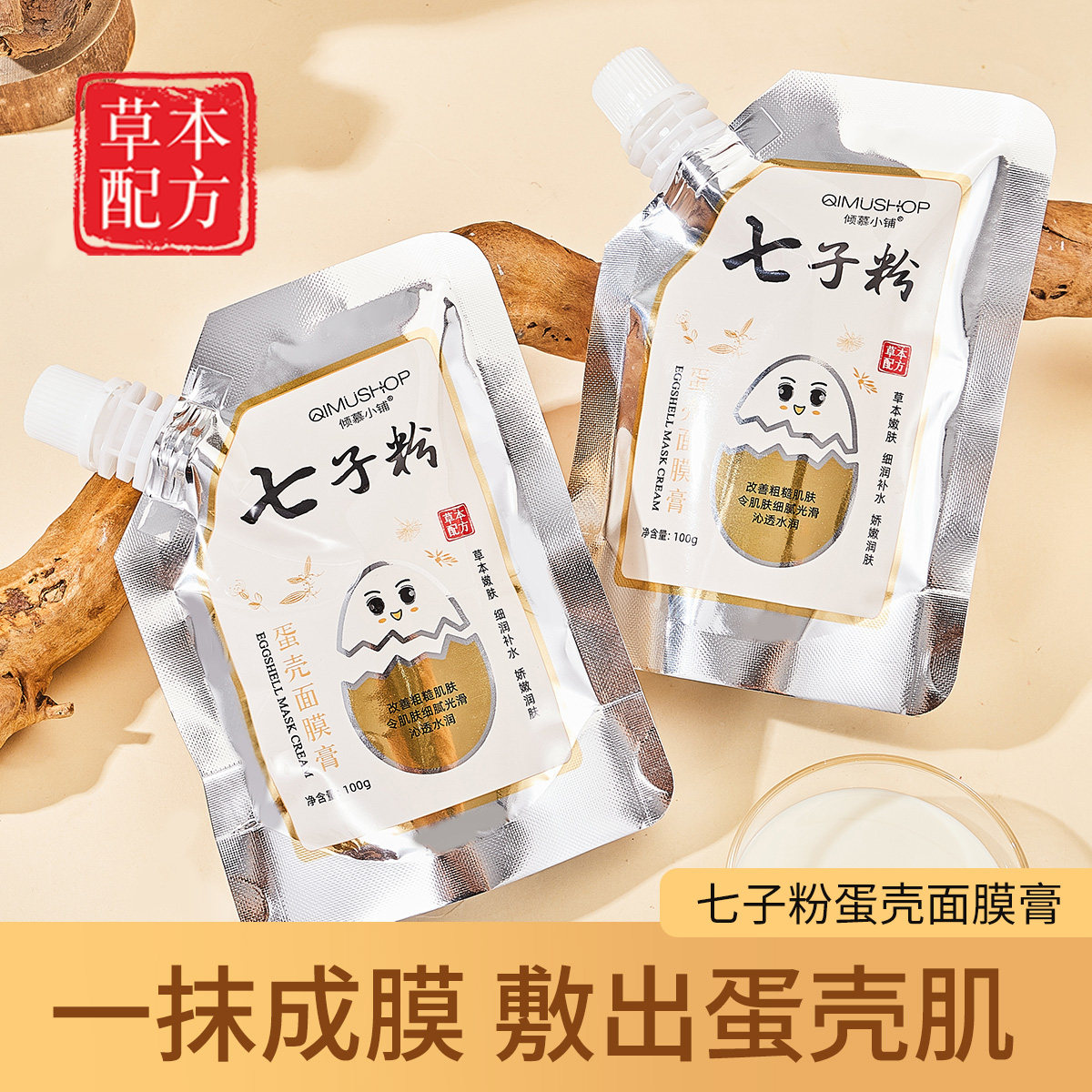 （拍3件）七子粉蛋壳面膜膏软膜粉补水保湿涂抹式面膜100克
